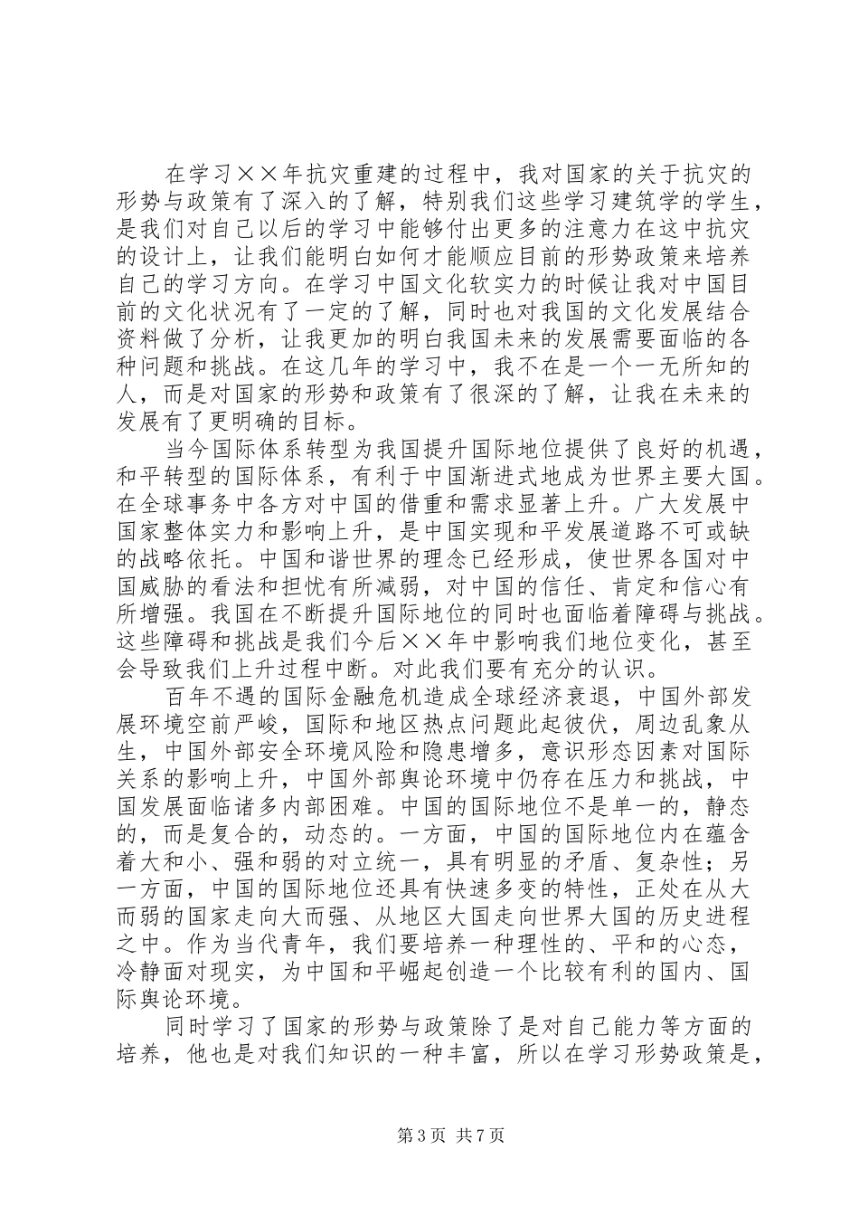 XX形势政策学习心得体会 _第3页