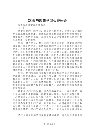 XX形势政策学习心得体会 
