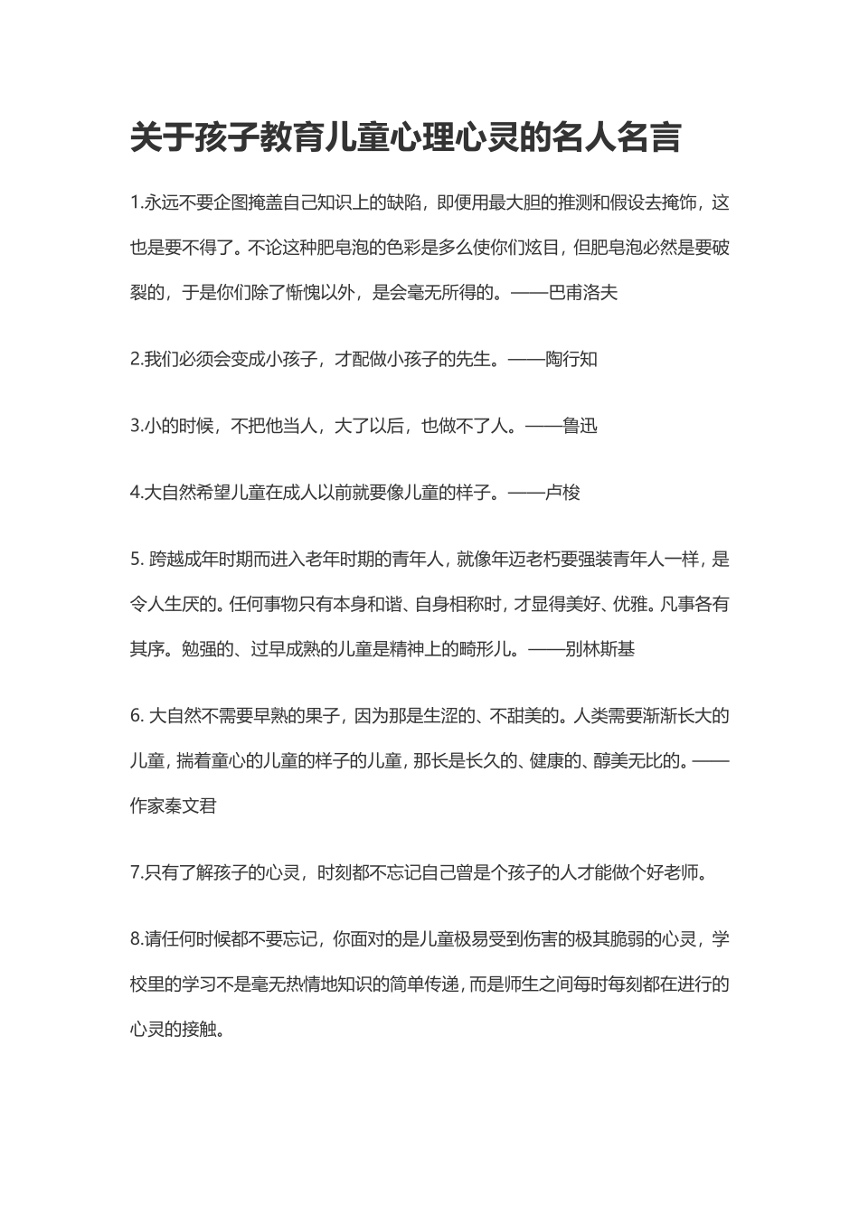 关于教育儿童心理心灵的名人名言_第1页