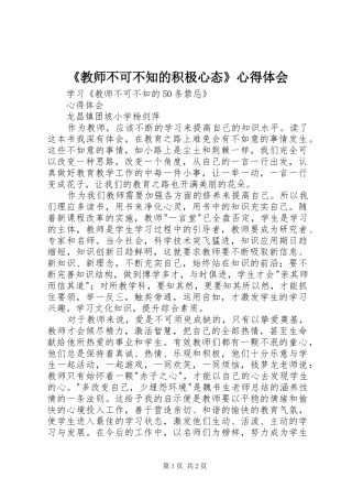 《教师不可不知的积极心态》心得体会 