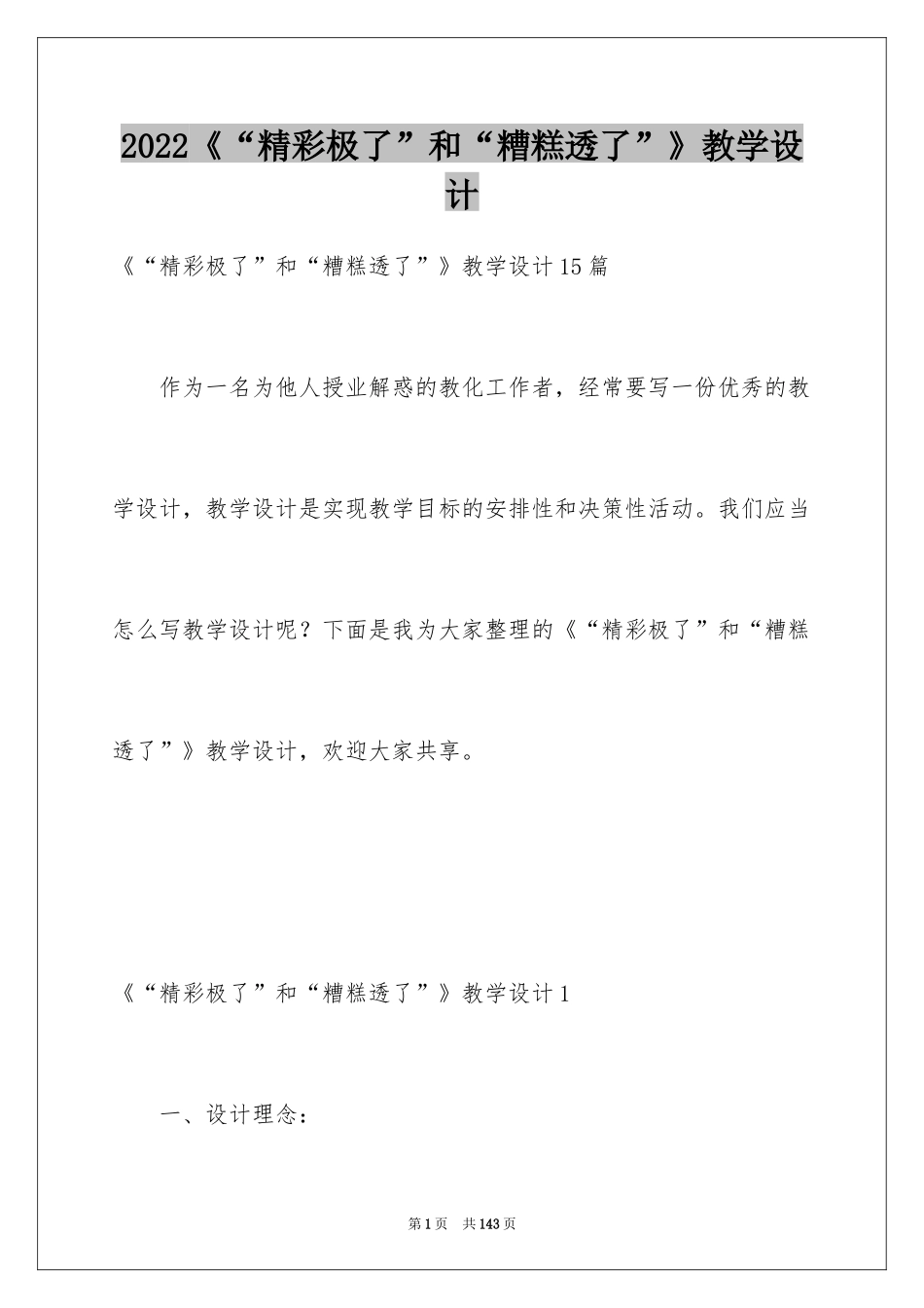 2024《“精彩极了”和“糟糕透了”》教学设计_10_第1页