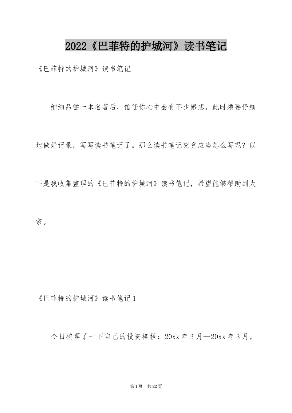 2024《巴菲特的护城河》读书笔记_1_第1页