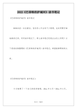 2024《巴菲特的护城河》读书笔记_1