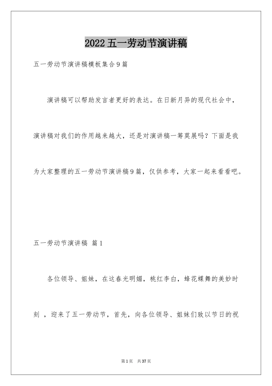 2024五一劳动节演讲稿_1483_第1页