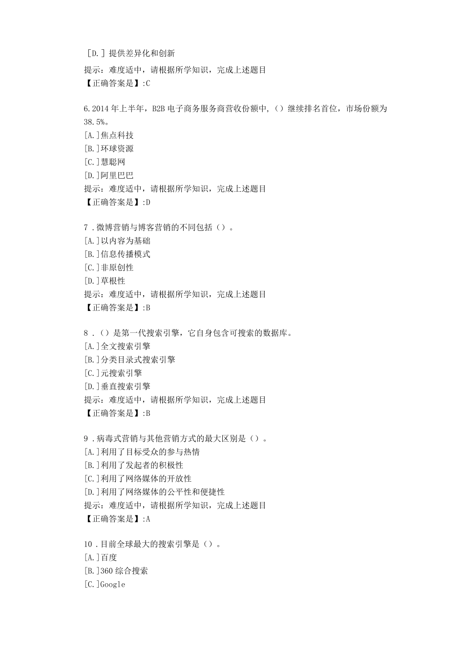 南开大学20秋学期网络营销在线作业-辅导材料答案1 _第2页