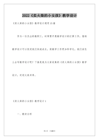 2024《卖火柴的小女孩》教学设计_1
