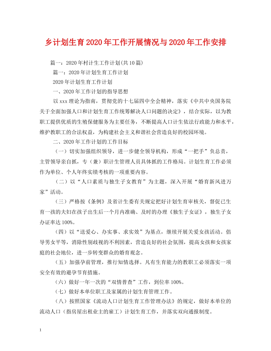 乡计划生育2024年工作开展情况与2024年工作安排(1) _第1页