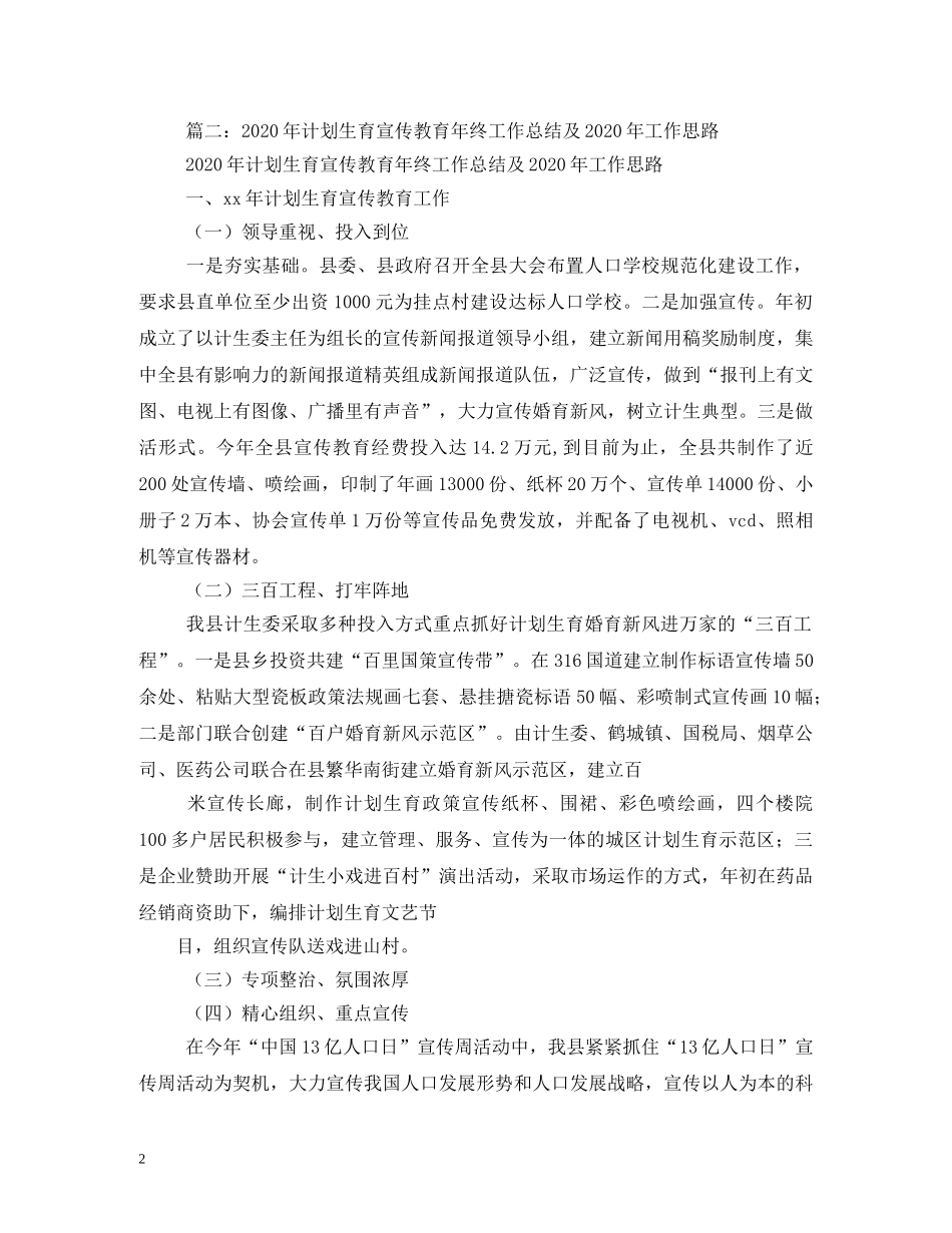 乡计划生育2024年工作开展情况与2024年工作安排(1) _第2页