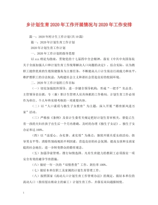 乡计划生育2024年工作开展情况与2024年工作安排 