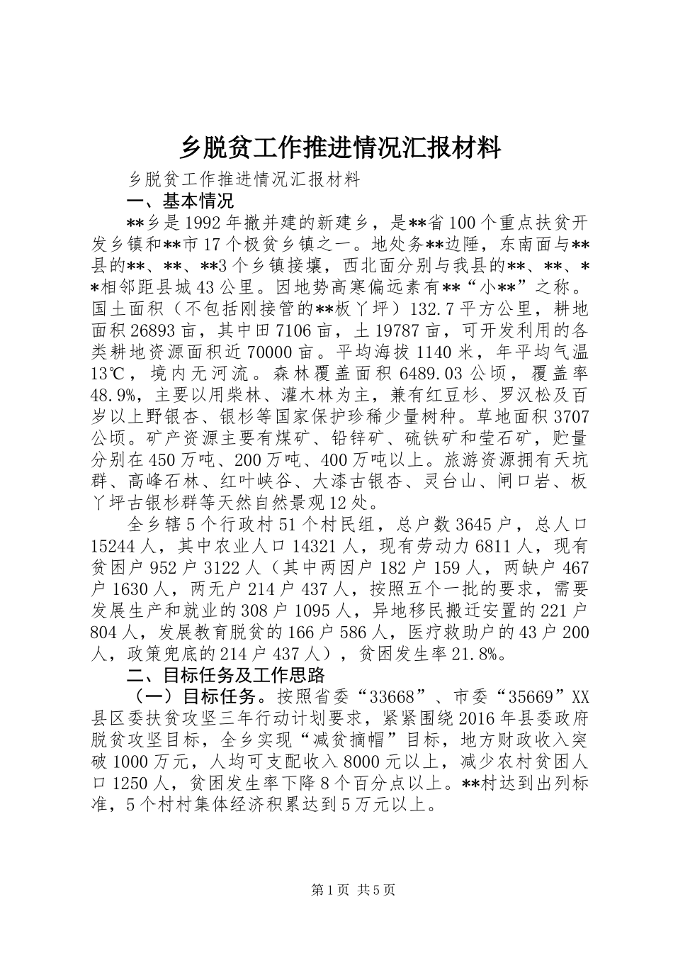 乡脱贫工作推进情况汇报材料_第1页