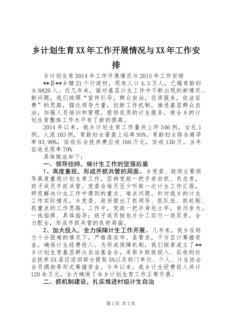乡计划生育XX年工作开展情况与XX年工作安排_第1页