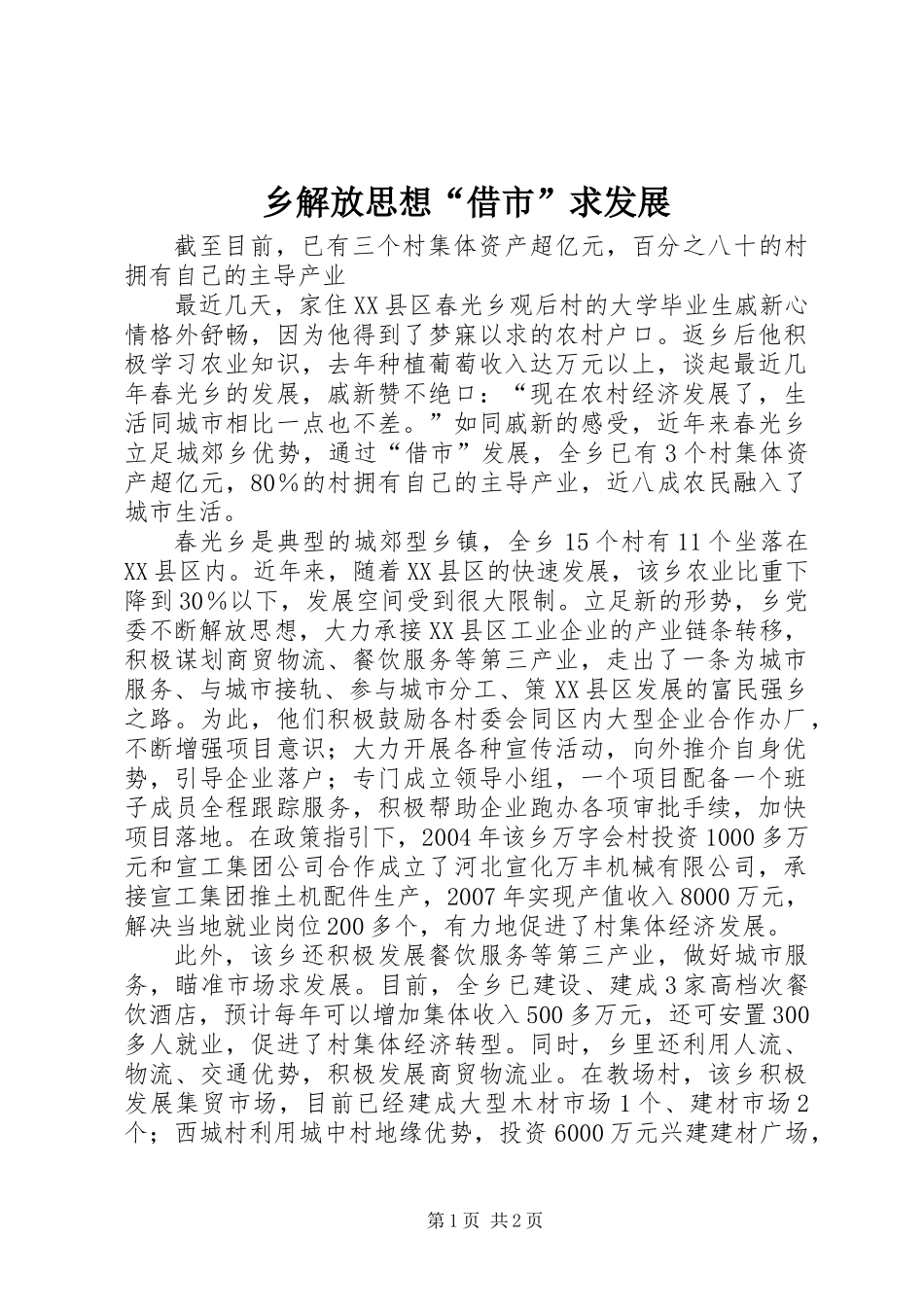 乡解放思想“借市”求发展_第1页