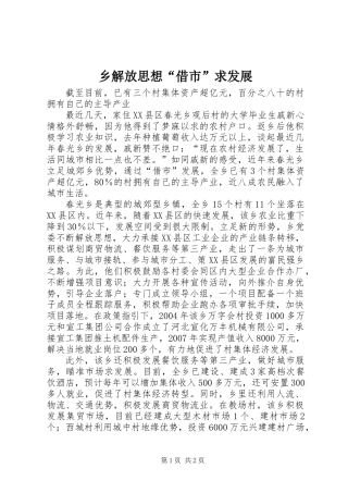 乡解放思想“借市”求发展