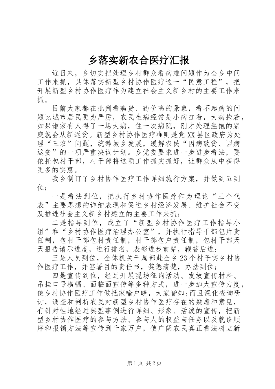 乡落实新农合医疗汇报_第1页