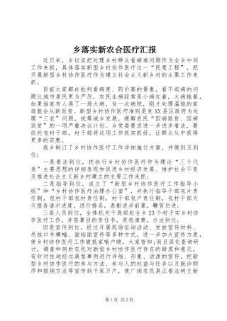 乡落实新农合医疗汇报