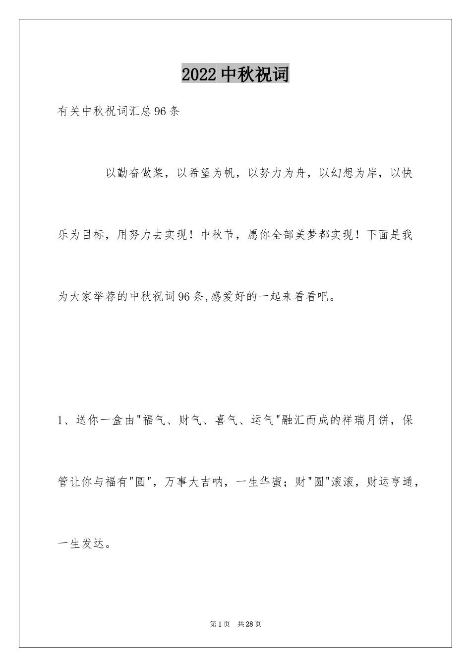 2024中秋祝词_21_第1页