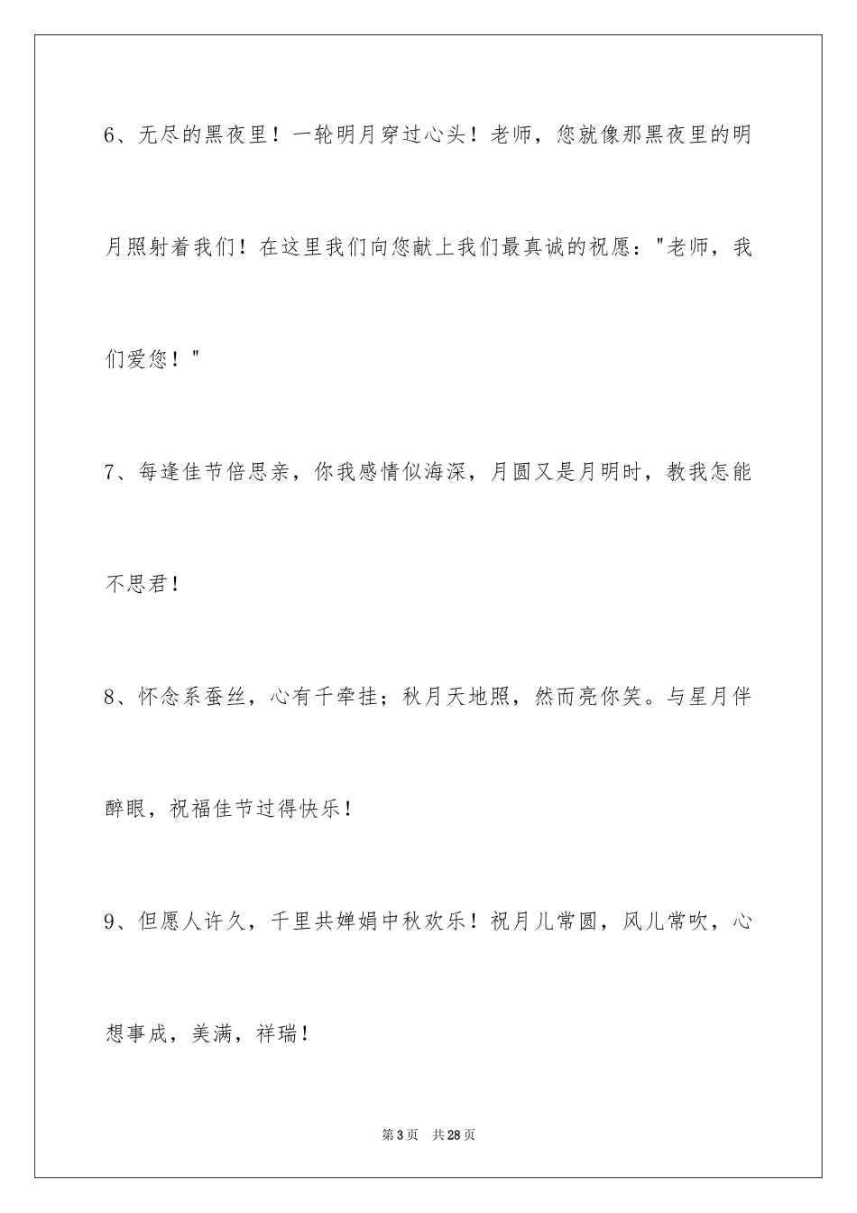 2024中秋祝词_21_第3页