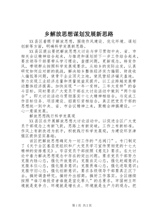 乡解放思想谋划发展新思路