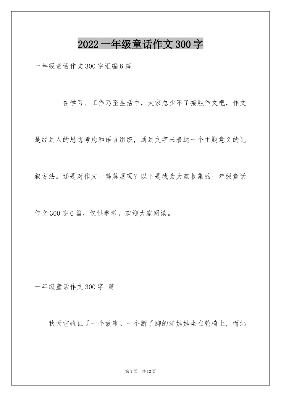 2024一年级童话作文300字_8_第1页