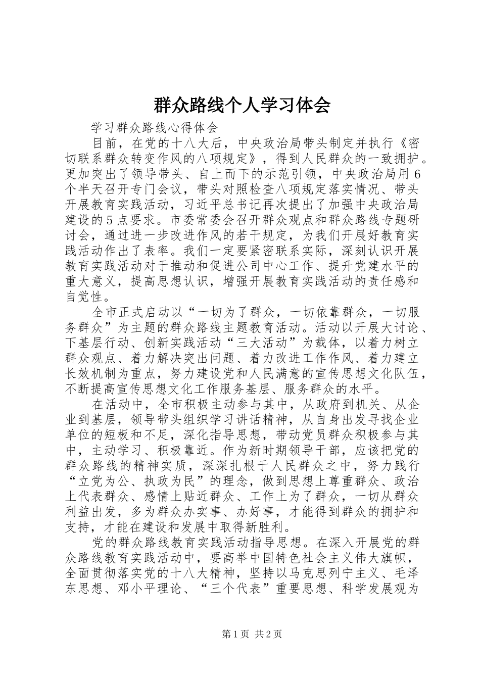 群众路线个人学习体会 _第1页