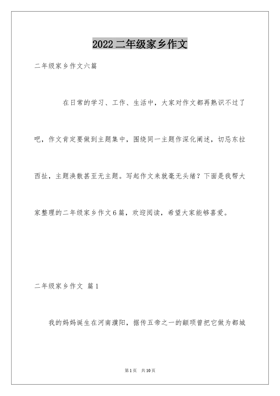2024二年级家乡作文_19_第1页