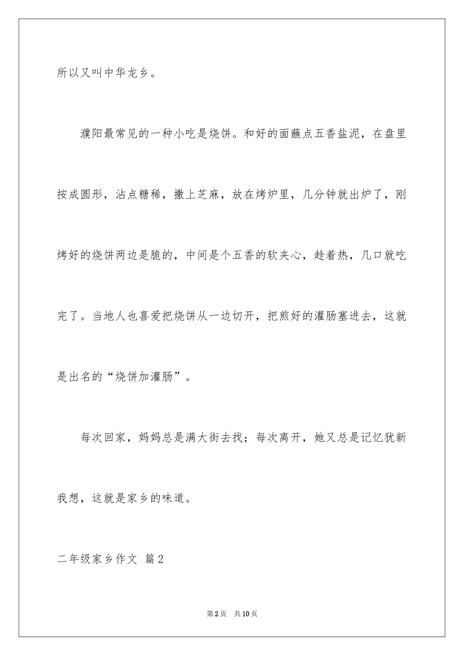 2024二年级家乡作文_19_第2页