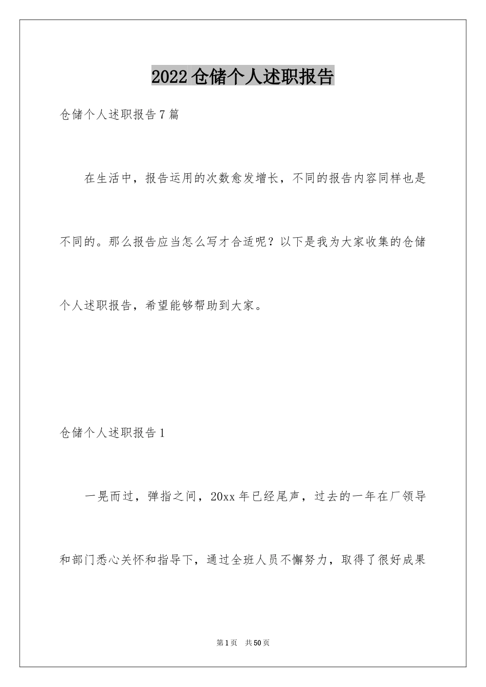 2024仓储个人述职报告_1_第1页