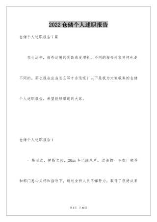 2024仓储个人述职报告_1