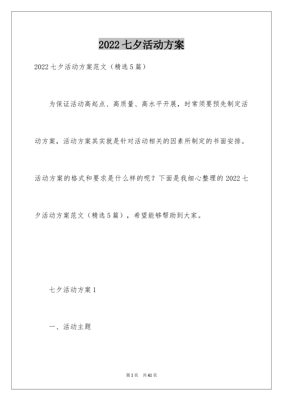 2024七夕活动方案_10_第1页