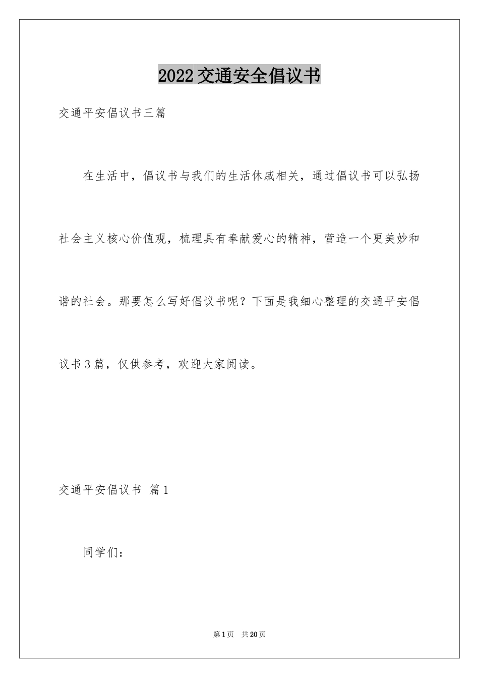 2024交通安全倡议书_140_第1页