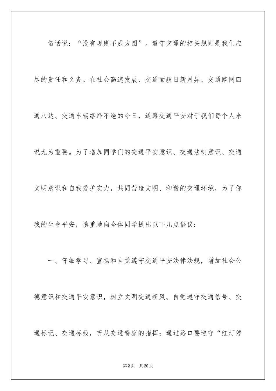 2024交通安全倡议书_140_第2页