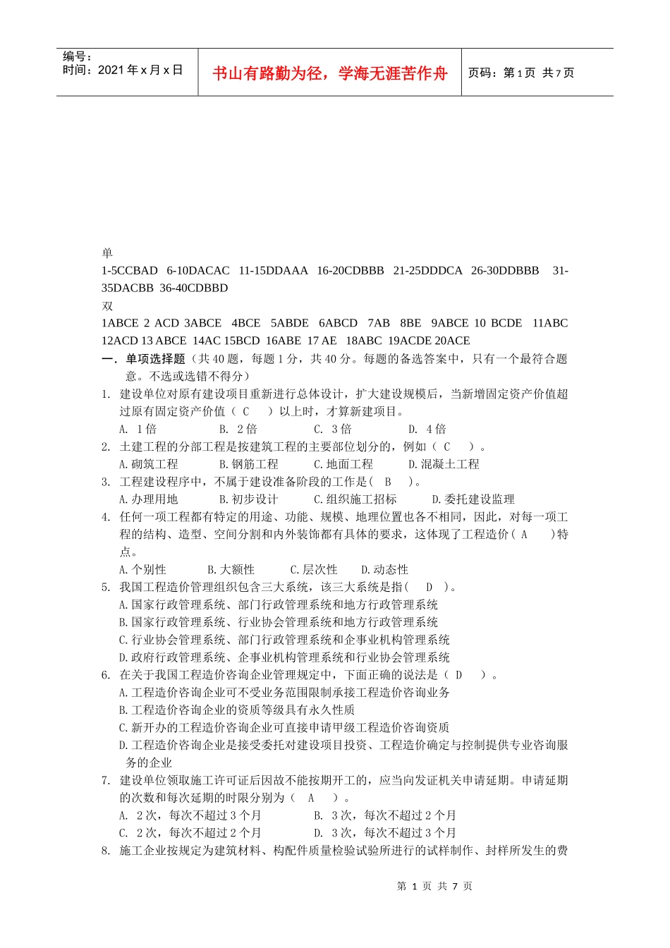 建筑工程造价考试真题_第1页