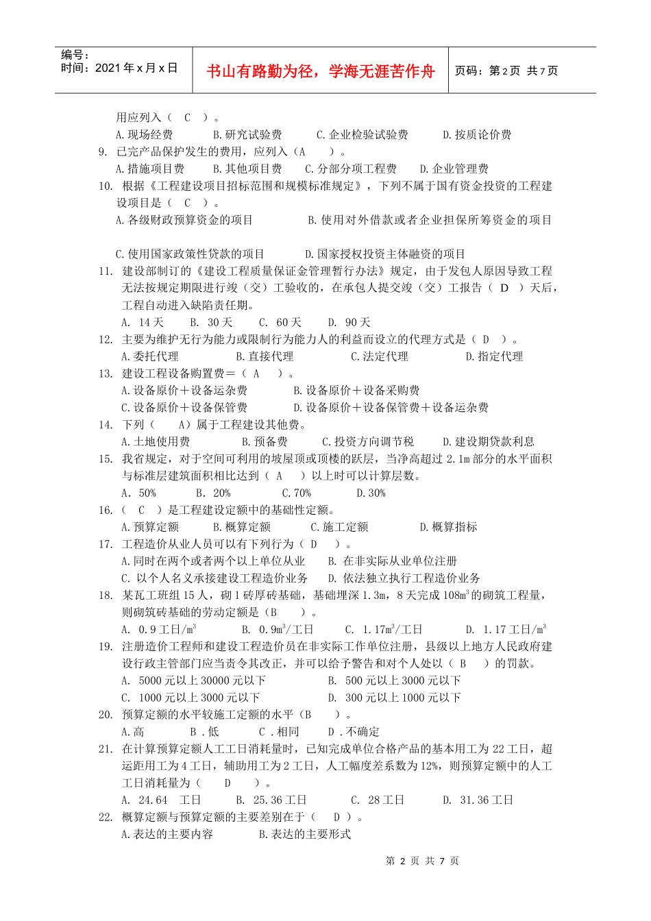 建筑工程造价考试真题_第2页