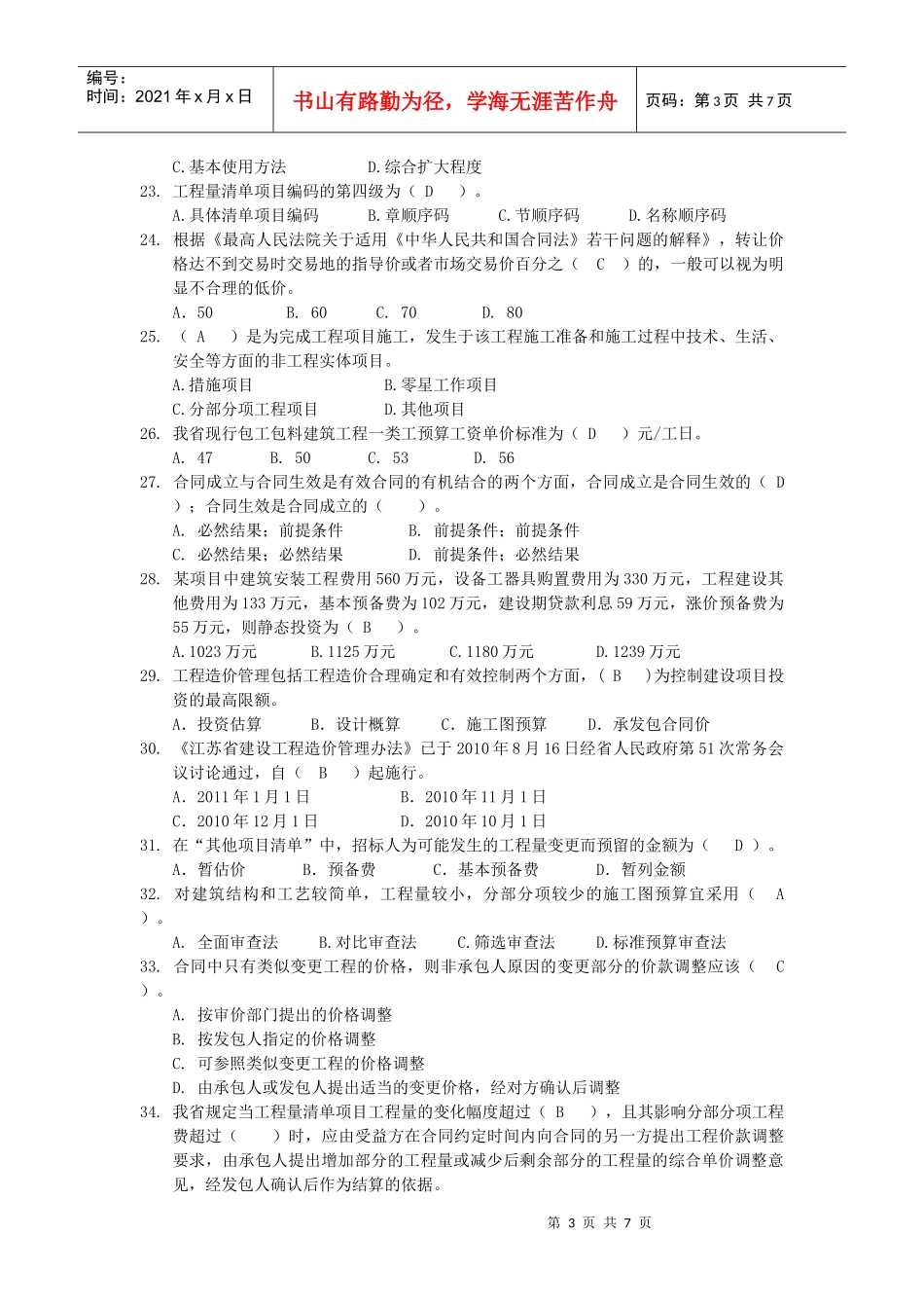 建筑工程造价考试真题_第3页