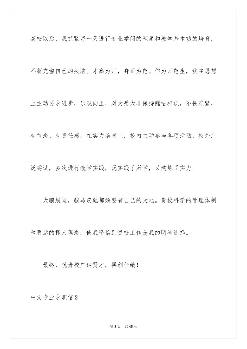2024中文专业求职信_6_第3页