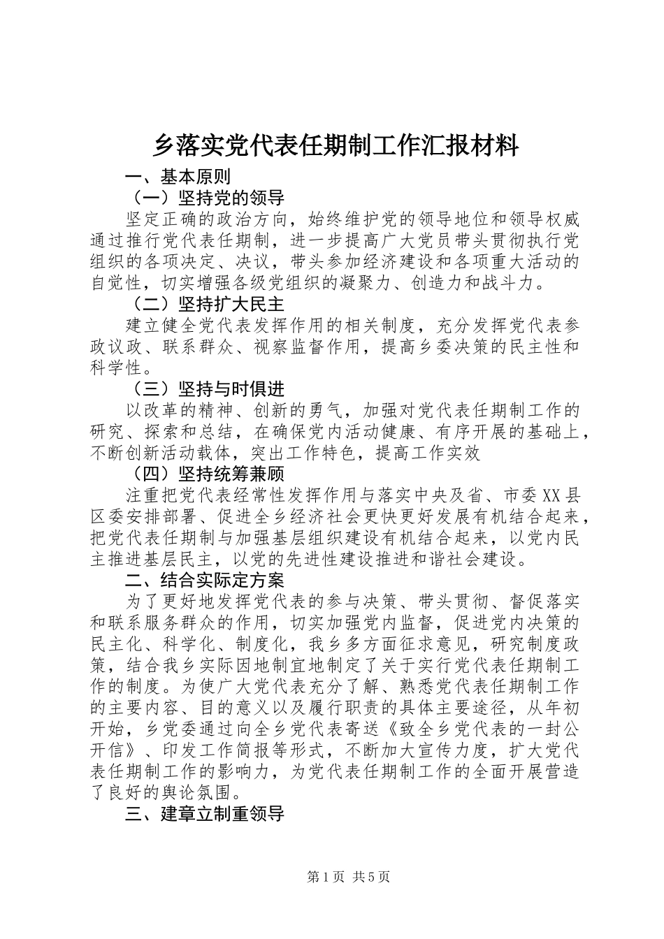乡落实党代表任期制工作汇报材料_第1页