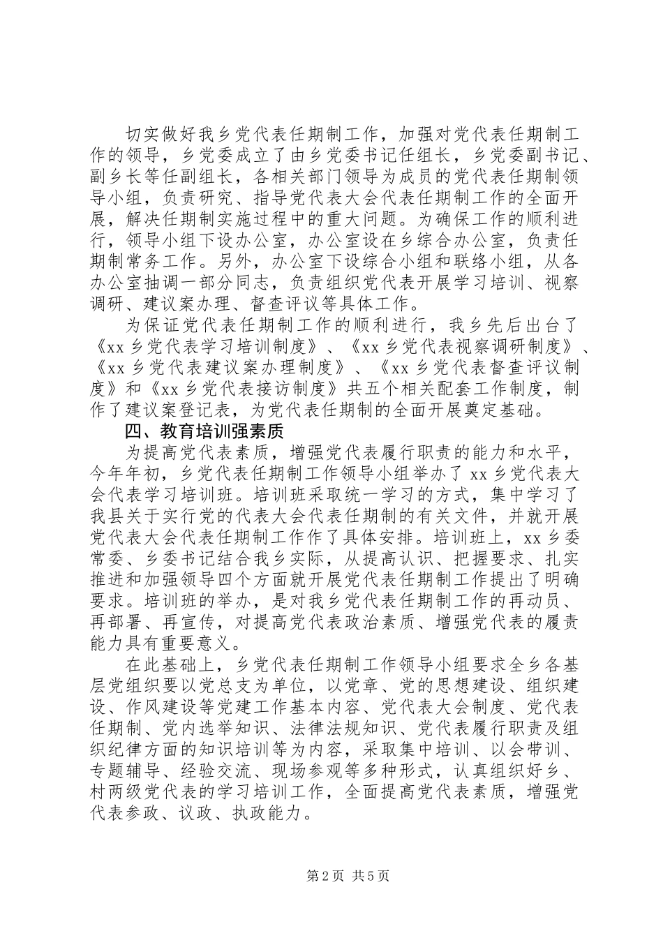 乡落实党代表任期制工作汇报材料_第2页