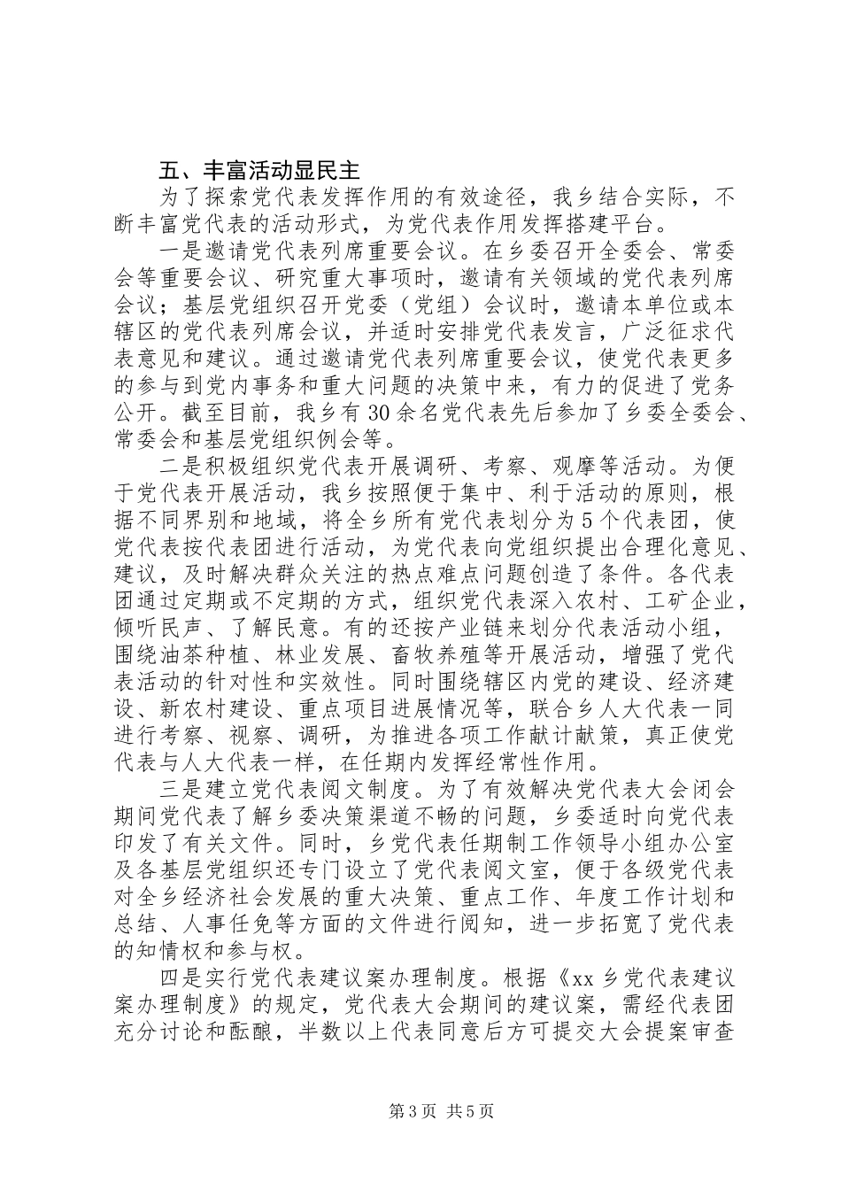乡落实党代表任期制工作汇报材料_第3页