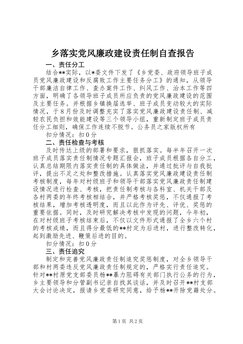 乡落实党风廉政建设责任制自查报告_第1页