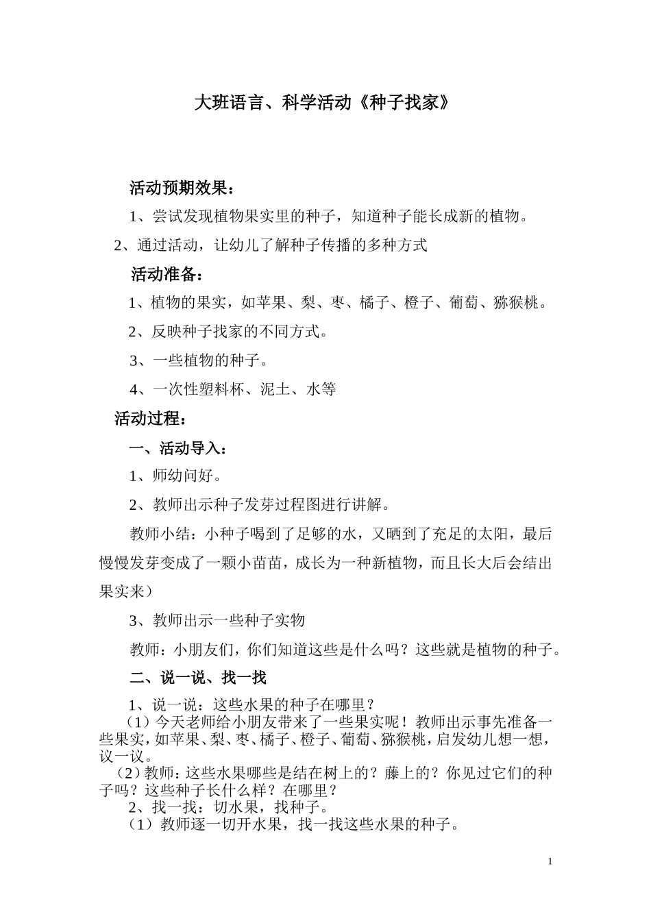 大班语言、科学活动《种子找家》_第1页