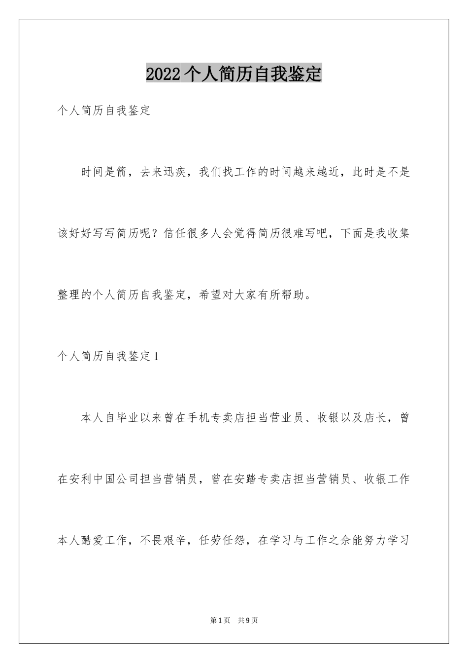 2024个人简历自我鉴定_6_第1页