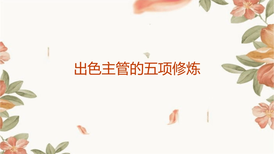 出色主管的五项修炼课件_第1页