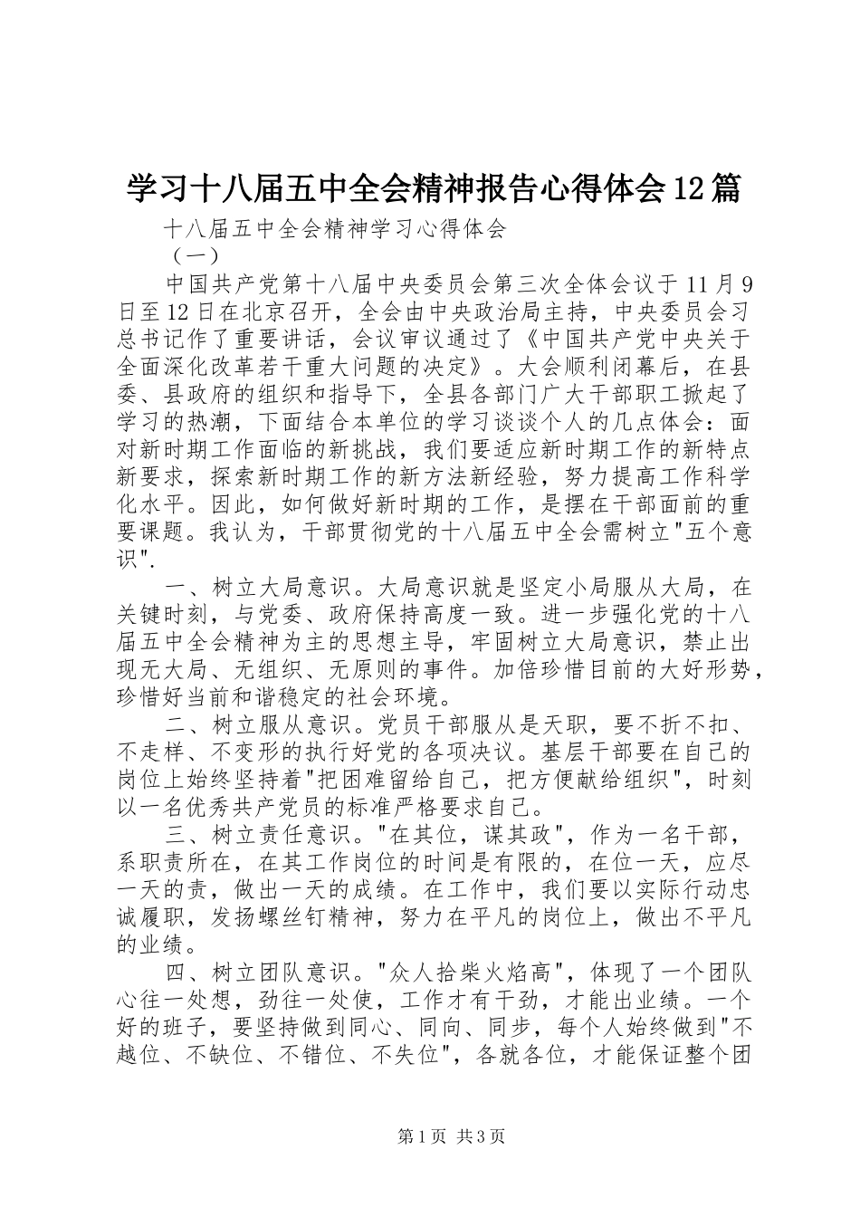 学习十八届五中全会精神报告心得体会12篇 _第1页
