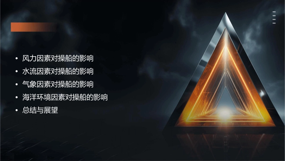 外界因素对操船的影响介绍课件_第2页