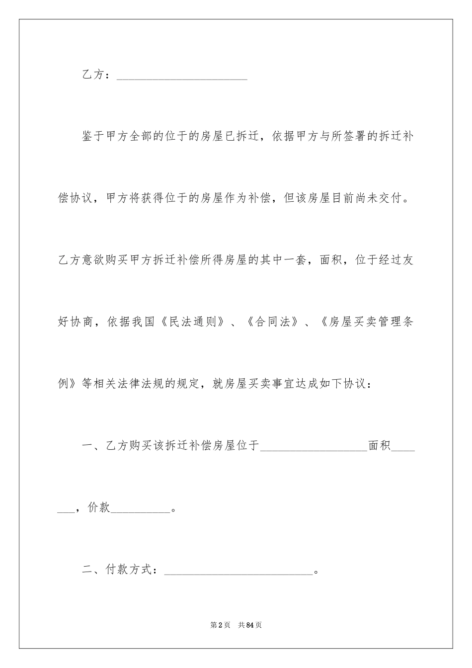 2024二手房购房合同_420_第2页