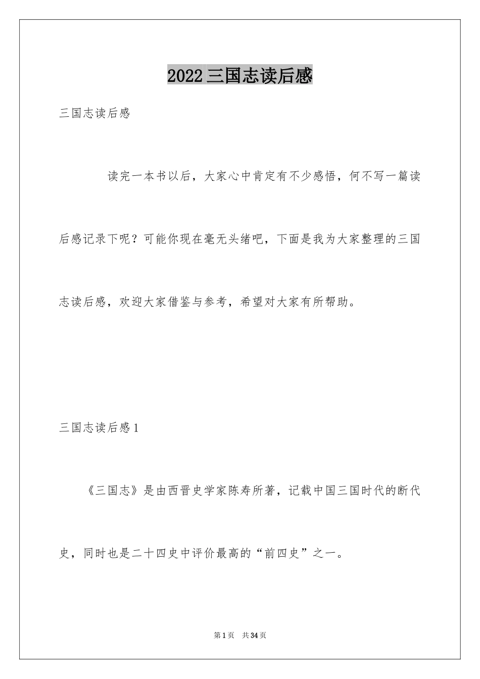 2024三国志读后感_第1页