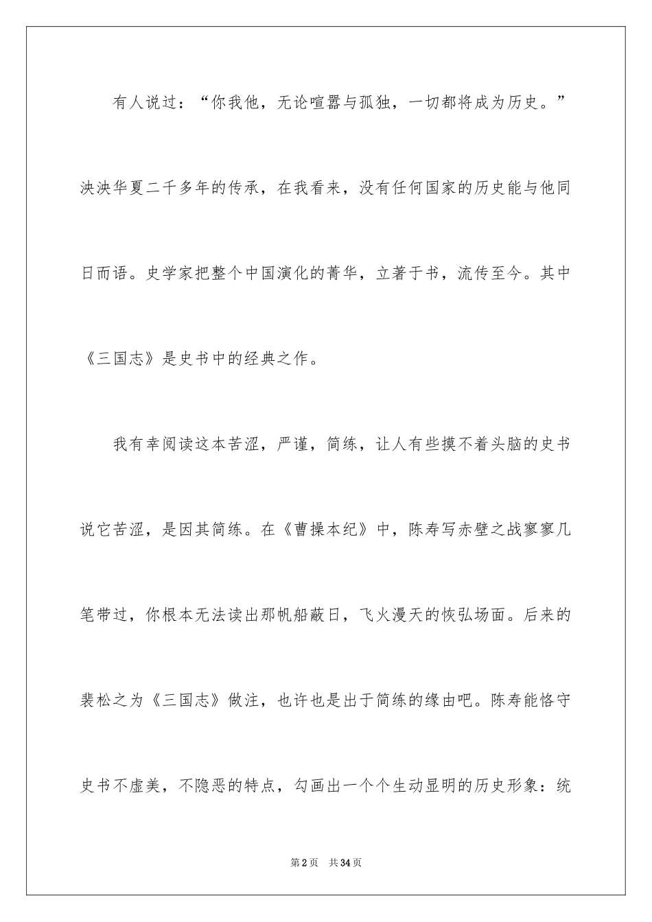 2024三国志读后感_第2页