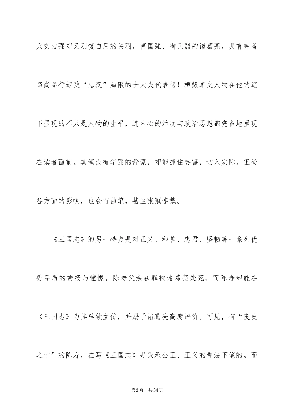 2024三国志读后感_第3页