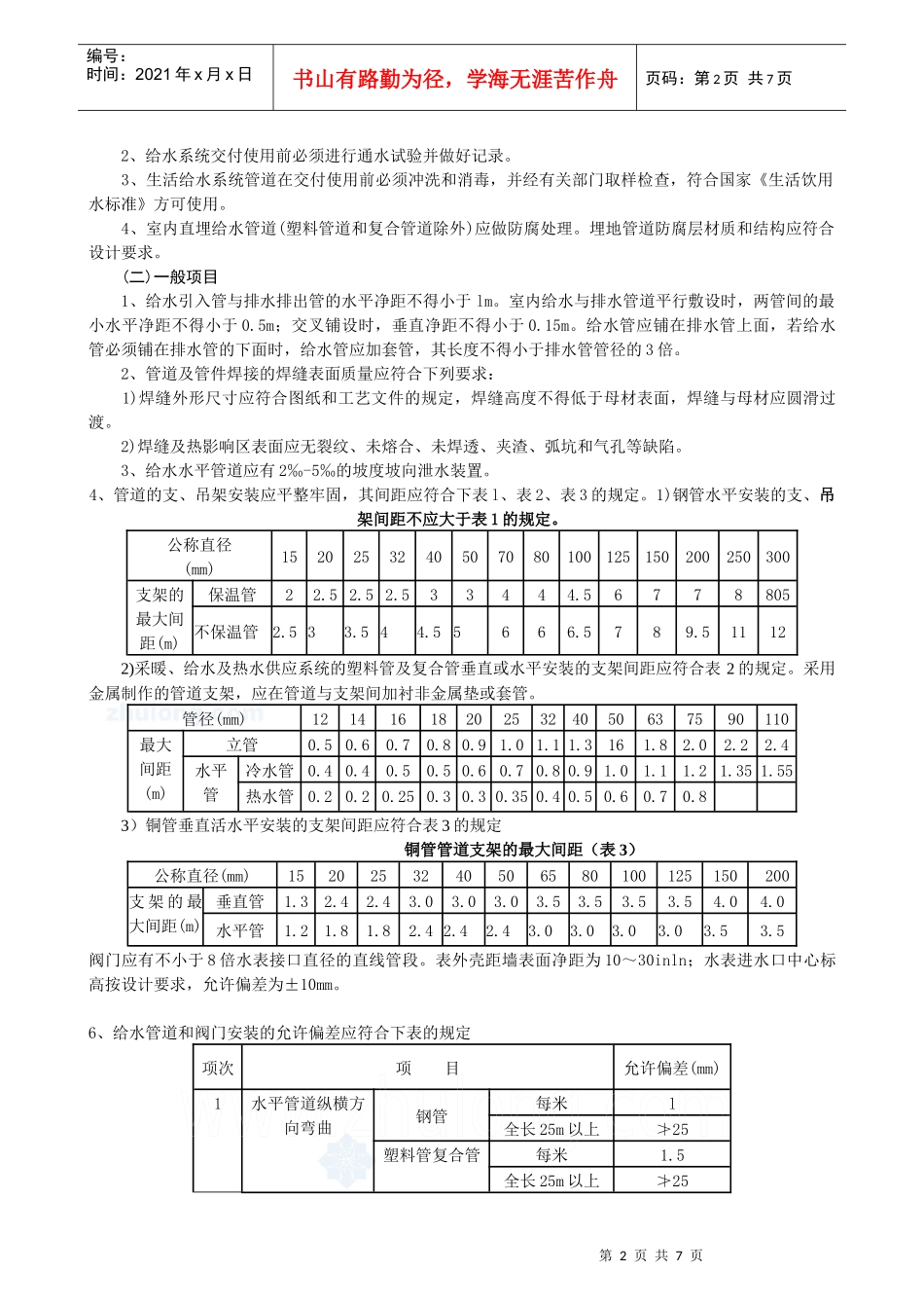 室内给水管道安装工程_secret_第2页