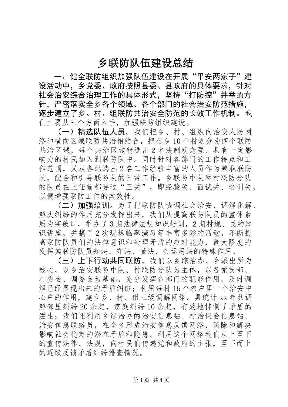 乡联防队伍建设总结_第1页